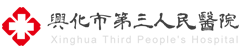 兴化市第三人民医院